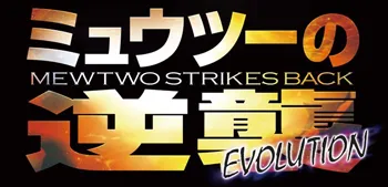Logo_Mewtwo_Strikes_Back_Evolution