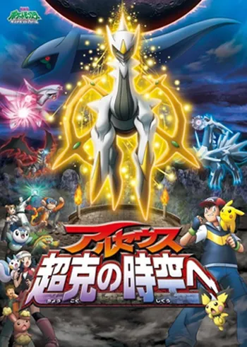 Pokemon_Arceus_and_the_Jewel_of_Life
